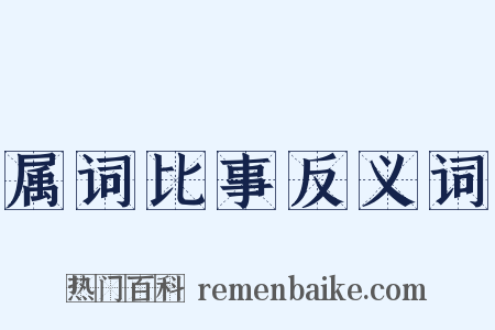 属词比事反义词是什么意思的图片